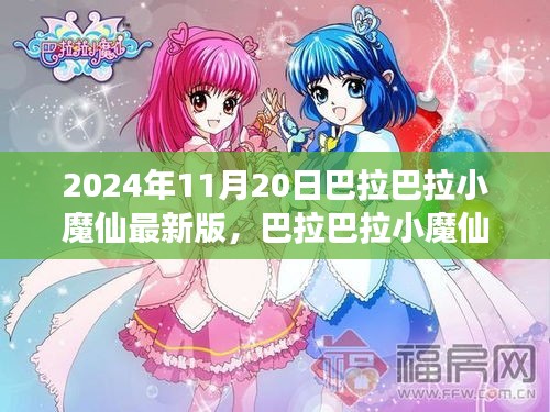 巴拉巴拉小魔仙超越時空的奇幻之旅最新版發布！