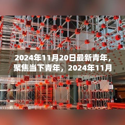 2024年11月20日最新青年，聚焦當下青年，2024年11月20日的青年新視角與某某觀點探析