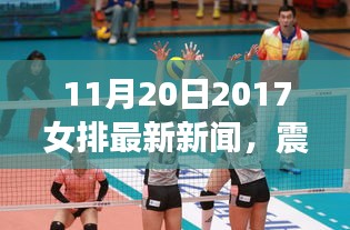 震撼奪冠!2017年11月20日女排最新新聞全解析