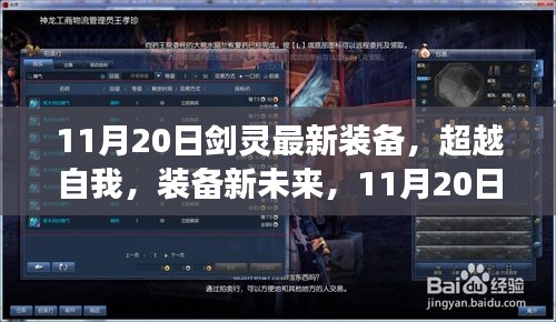 11月20日劍靈最新裝備引領勵志之旅,超越自我裝備新未來