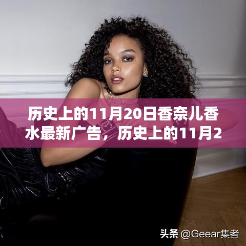 香奈兒香水最新廣告傳奇，歷史上的11月20日回顧與展望