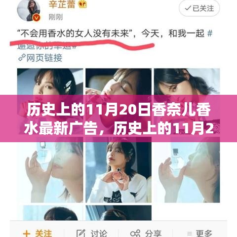 香奈兒香水最新廣告傳奇,歷史上的11月20日回顧與展望