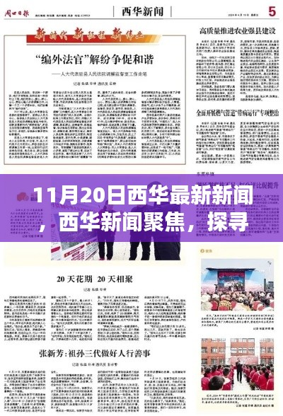11月20日西華新聞聚焦，探尋最新動向的時代印記
