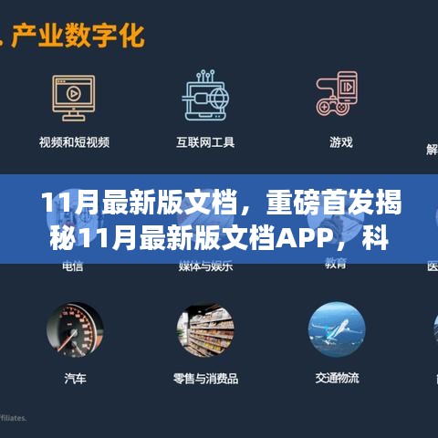 揭秘全新科技革新之作,11月最新版文檔APP重塑未來生活辦公體驗重磅首發
