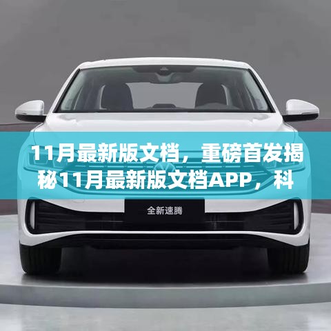 揭秘全新科技革新之作,11月最新版文檔APP重塑未來生活辦公體驗(yàn)重磅首發(fā)