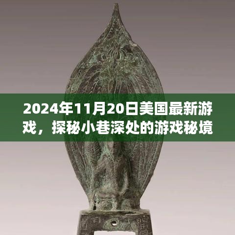 獨家揭秘，探秘美國最新游戲小巷深處的秘境，發布日期2024年11月20日