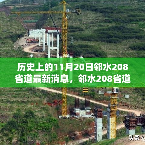 鄰水208省道最新動態及歷史展望，歷史上的今天與未來展望
