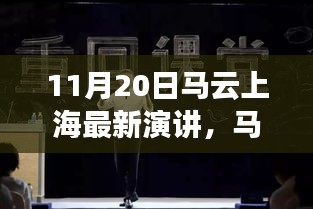 11月20日馬云上海最新演講，馬云現身上海揭秘隱藏小巷中的獨特小店，一場文化與創新的奇妙邂逅