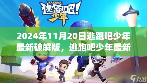 爭(zhēng)議之下的反思與個(gè)人立場(chǎng),逃跑吧少年最新破解版探討