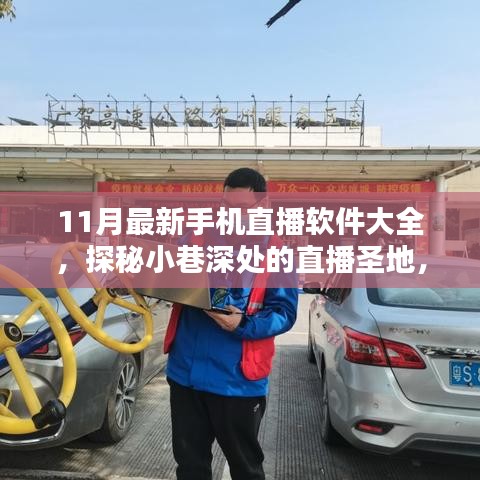 探秘小巷深處的直播圣地,最新手機(jī)直播軟件大盤點(diǎn)(11月版)