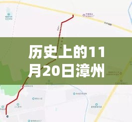 漳州北環城路最新動態深度解析與全方位評估,歷史視角的11月20日消息速遞