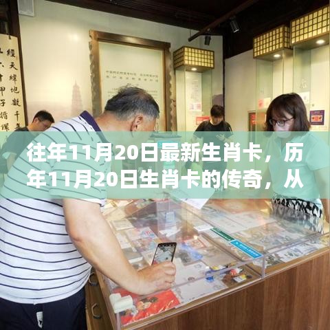 歷年生肖卡傳奇,見證時代的印記與影響,最新生肖卡回顧與解析(歷年生肖卡誕生至今)