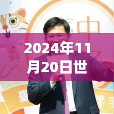 全球疫情動態更新,聚焦2024年11月20日最新進展