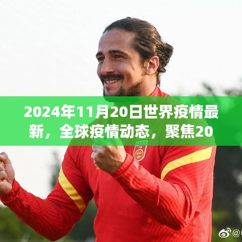 全球疫情動態更新,聚焦2024年11月20日最新進展