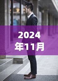 探索最新西服領(lǐng)型魅力,2024秋冬風(fēng)尚引領(lǐng)潮流