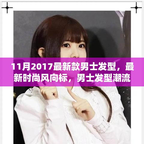 2017年11月男士發(fā)型潮流解析,最新時尚趨勢與發(fā)型設計指南