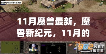 魔獸新紀元，學習帶來的自信與成就感——11月的轉變與最新動態