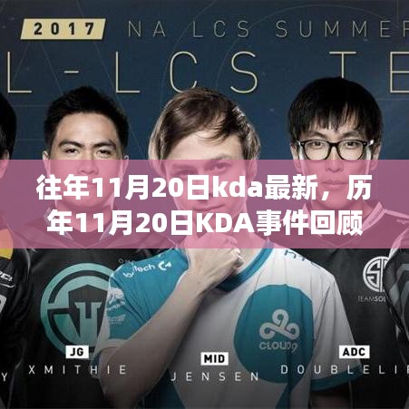 歷年11月20日KDA事件回顧,影響與地位揭秘