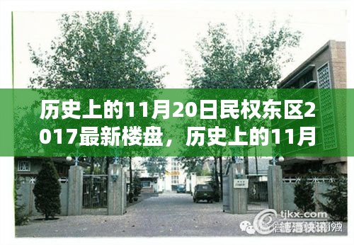 歷史上的11月20日民權(quán)東區(qū)最新樓盤購房攻略,從入門到簽約的詳細(xì)步驟指南