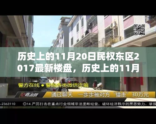 歷史上的11月20日民權(quán)東區(qū)最新樓盤購房攻略,從入門到簽約的詳細(xì)步驟指南