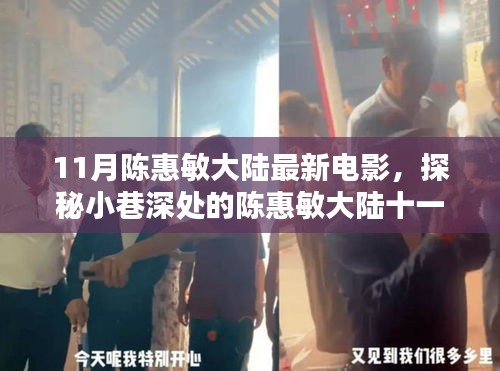 陳惠敏大陸十一月新電影，小巷深處的探秘與隱藏式特色小店