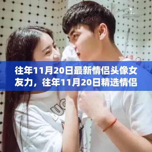 精選情侶頭像,愛意流淌的瞬間,女友力滿滿的日子紀(jì)念