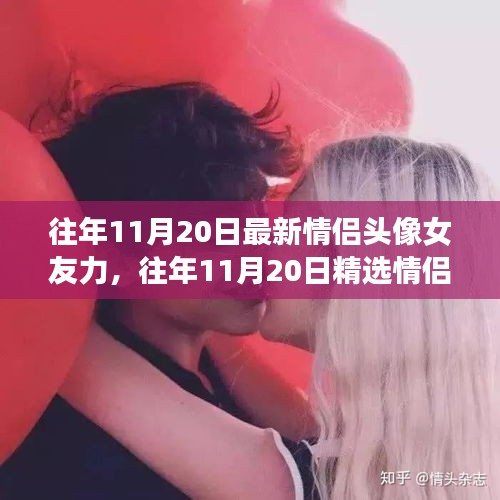 精選情侶頭像,愛意流淌的瞬間,女友力滿滿的日子紀(jì)念