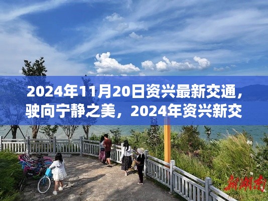 駛向寧靜之美，2024年資興新交通與心靈之旅