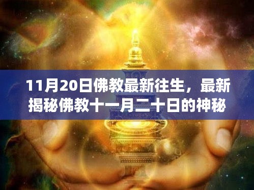 探尋佛教神秘往生儀式，生命超越輪回的奧秘之旅（11月20日特輯）