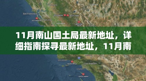 南山國(guó)土局辦公地點(diǎn)遷移全攻略，最新地址詳解與探尋指南（11月版）