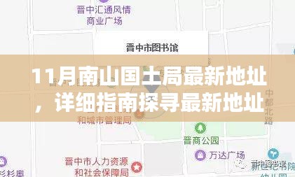 南山國土局辦公地點遷移全攻略,最新地址詳解與探尋指南(11月版)