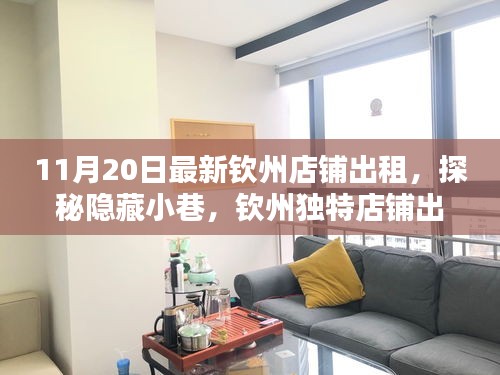 探秘欽州隱藏小巷，最新店鋪出租發現