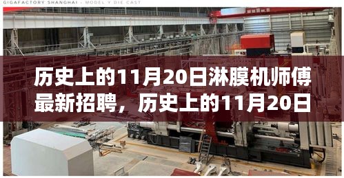 歷史上的11月20日，淋膜機師傅最新招聘動態速遞