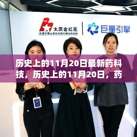 歷史上的11月20日，藥科技輝煌瞬間的回顧與展望