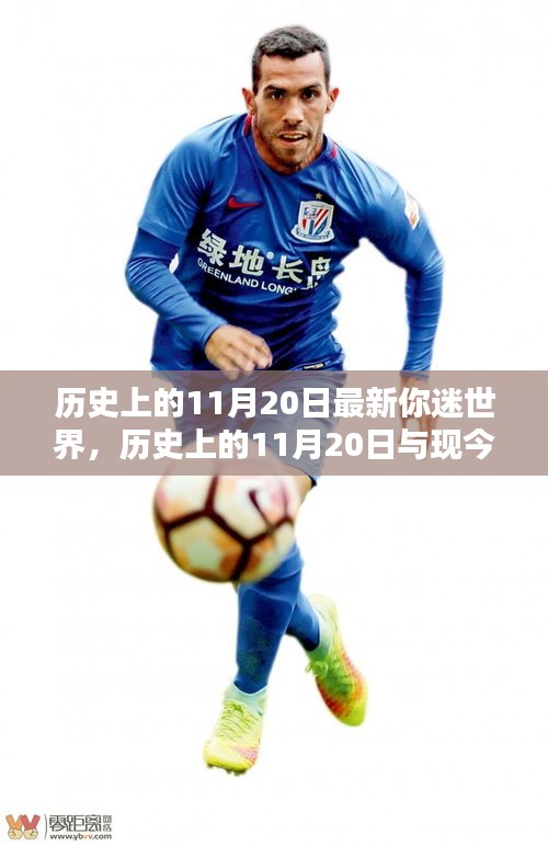 歷史上的11月20日與現代你迷世界的交匯點,觀點探討