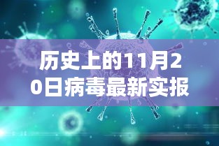 科技新星閃耀，歷史上的11月20日病毒最新實報揭秘與革命性突破重塑生活體驗
