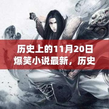 歷史上的11月20日，爆笑小說的魅力與爭議揭秘