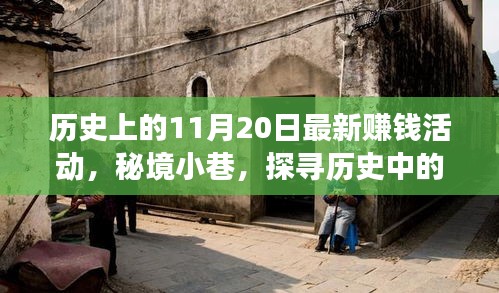 秘境小巷,探尋歷史中的賺錢活動背后的故事——11月20日篇