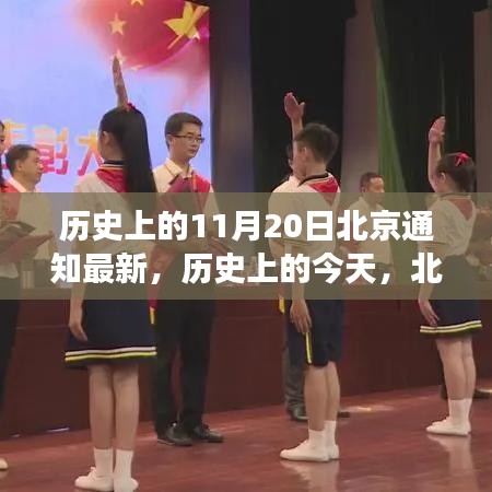 歷史上的北京通知新篇章，學習變化鑄就自信與成就之光——歷史上的今天回顧與展望（北京最新通知）