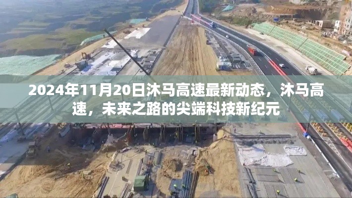 沐馬高速最新動(dòng)態(tài)，尖端科技引領(lǐng)未來(lái)之路