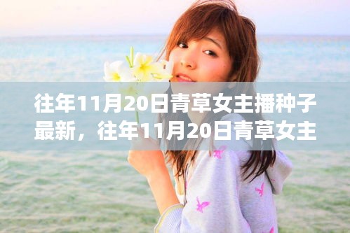 警惕網絡陷阱,往年11月20日青草女主播背后的種子新旅程與虛假綠洲揭秘