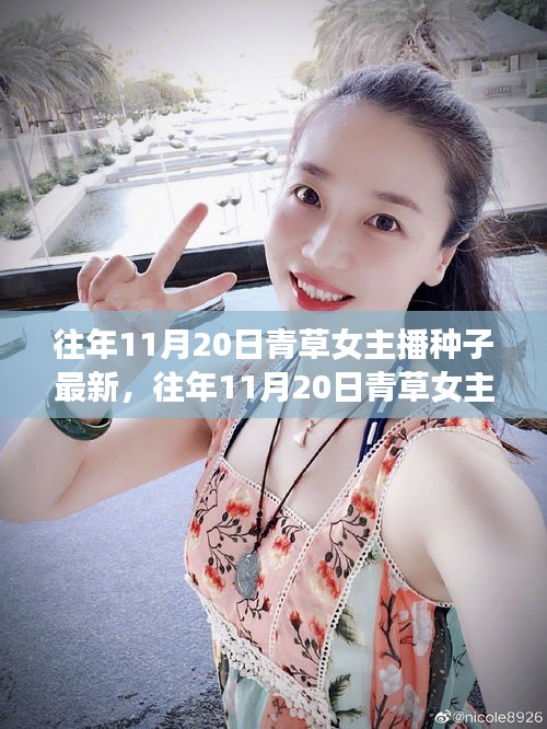 警惕網絡陷阱,往年11月20日青草女主播背后的種子新旅程與虛假綠洲揭秘