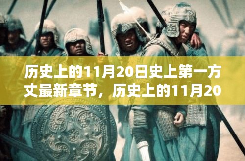 歷史上的11月20日，揭秘第一方丈的最新章節及其背后的故事