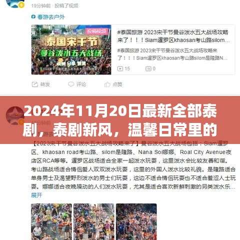 2024年泰劇新篇章,友情與愛在溫馨日常的綻放