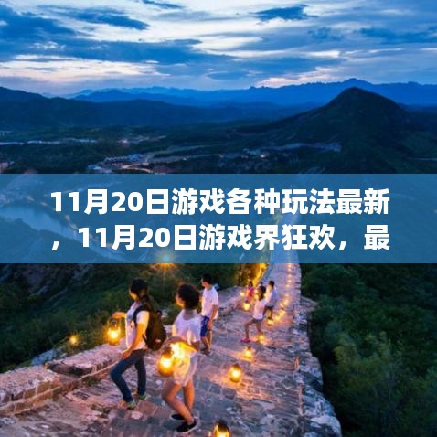11月20日游戲狂歡，最新玩法深度解析與回顧