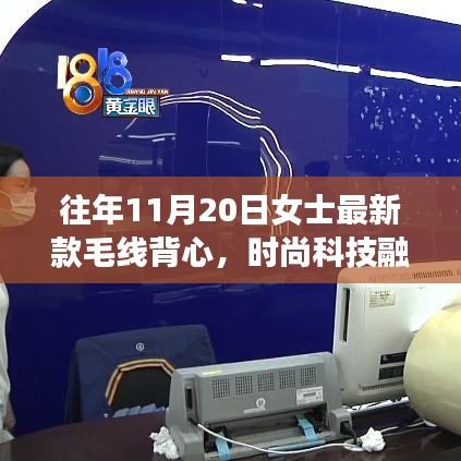 11月20日女士最新智能毛線背心，科技與時(shí)尚的完美融合重塑冬日風(fēng)尚