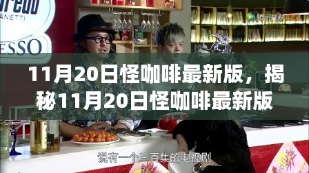 11月20日怪咖啡最新版，揭秘11月20日怪咖啡最新版，獨特體驗與革新之處