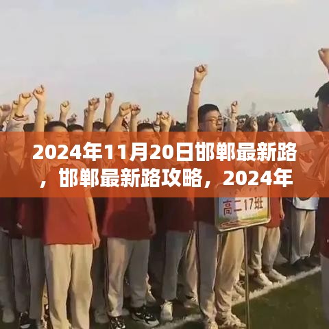 邯鄲最新路導航指南，初學者與進階用戶共學，2024年11月20日版