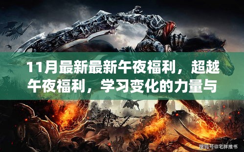 超越午夜福利,學(xué)習(xí)變化的力量與自信的魔力新篇章開啟