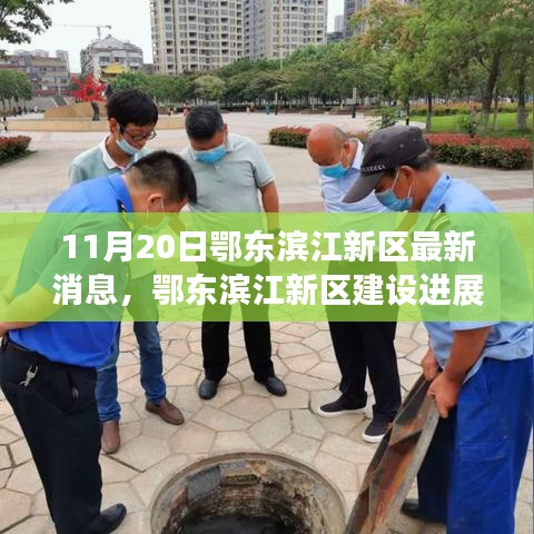 鄂東濱江新區建設進展順利，最新消息解讀（11月20日）